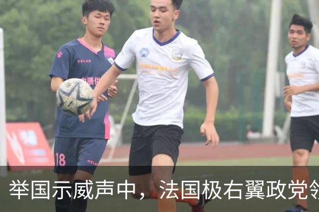 举国示威声中，法国极右翼政党领导人勒庞第四次竞选总统，自诩国家“团结者”