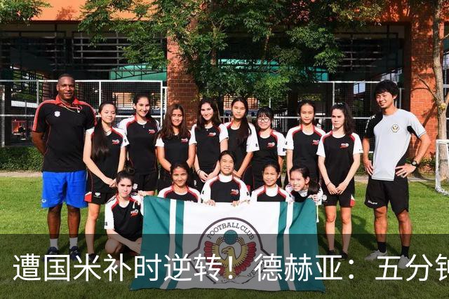 遭国米补时逆转！德赫亚：五分钟内丢掉三分太遗憾，这很难接受