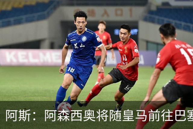 阿斯：阿森西奥将随皇马前往巴塞罗那，旨在增强球队凝聚力
