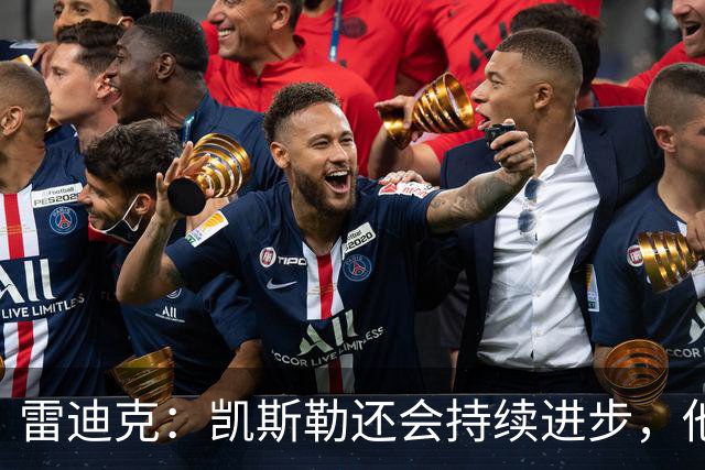 雷迪克：凯斯勒还会持续进步，他能成为优质球星