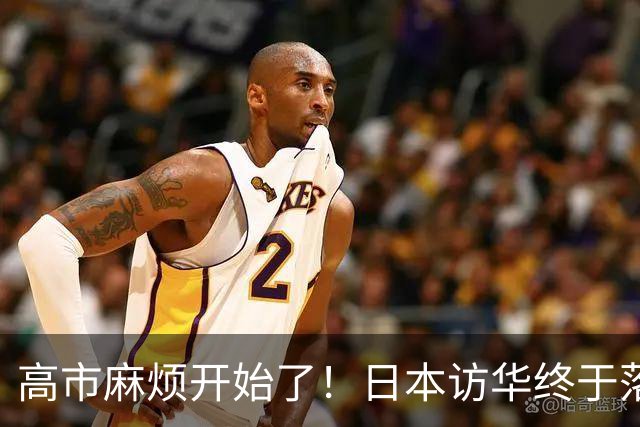 高市麻烦开始了！日本访华终于落地，我国留足情面，中和关系要破冰？