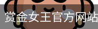 赏金女王